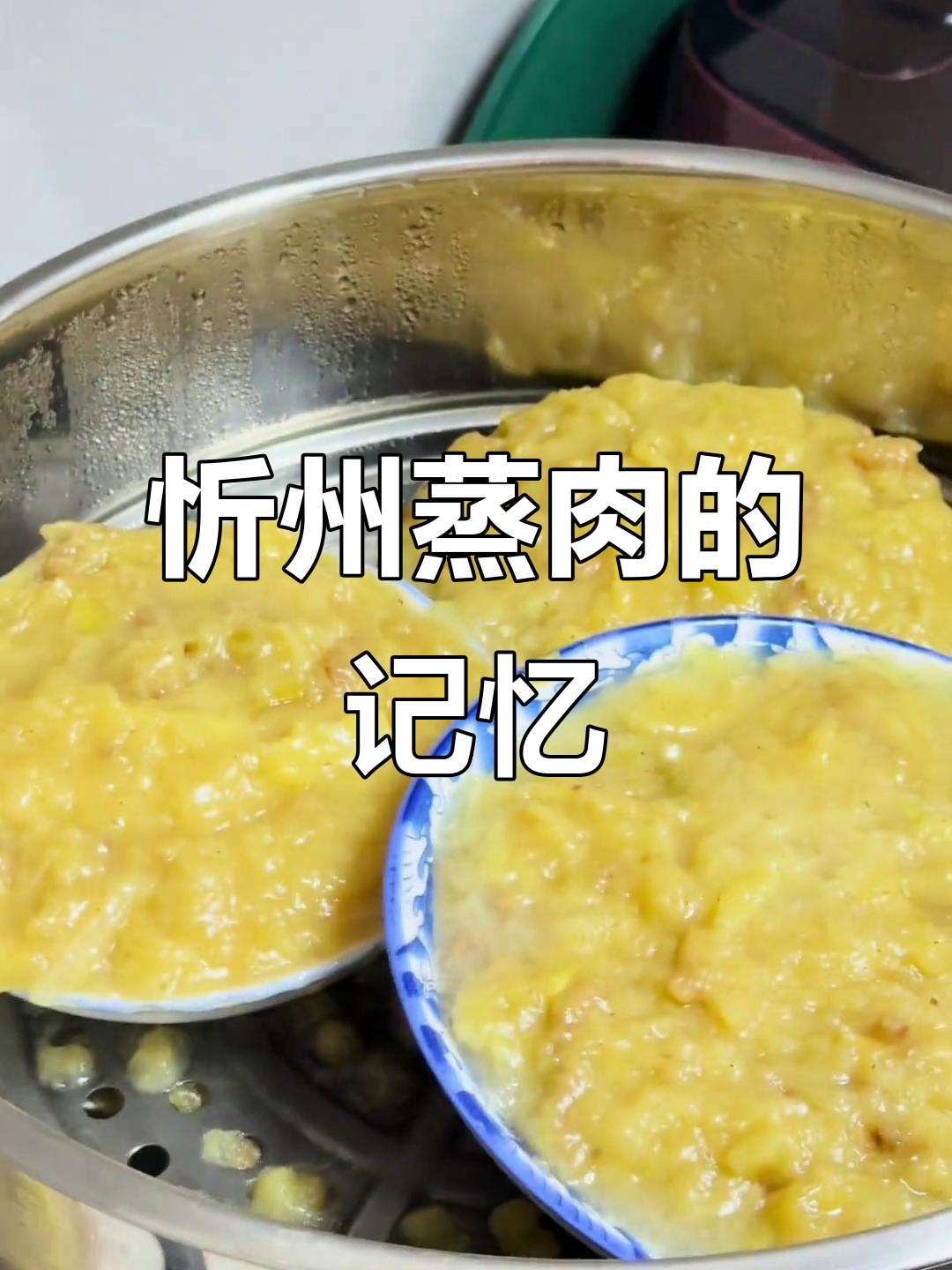 忻州蒸肉香气扑鼻,童年回忆满满,孩子们争抢着吃