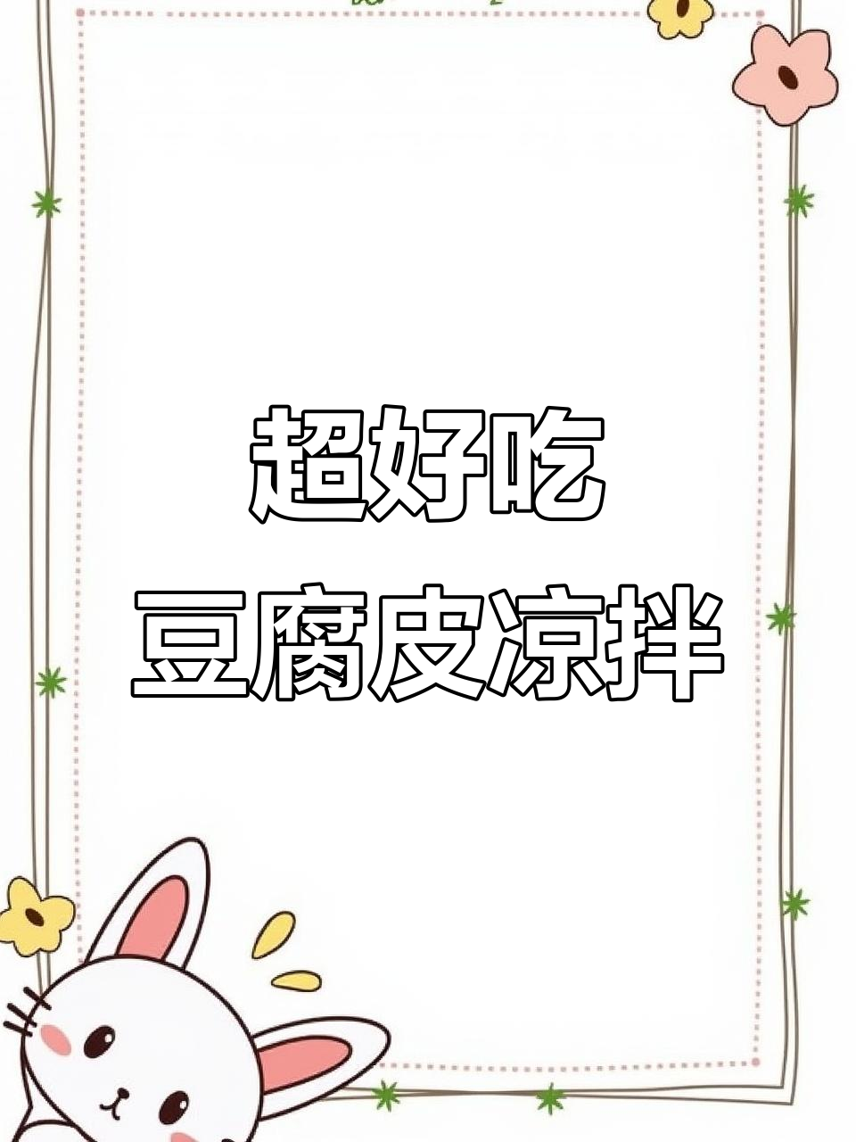 豆腐皮凉拌新做法,简单又美味!