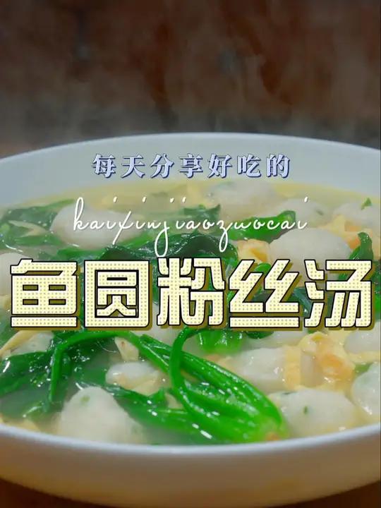 鱼圆粉丝汤 以后不知道吃什么菜,你可以试试这个鱼圆汤