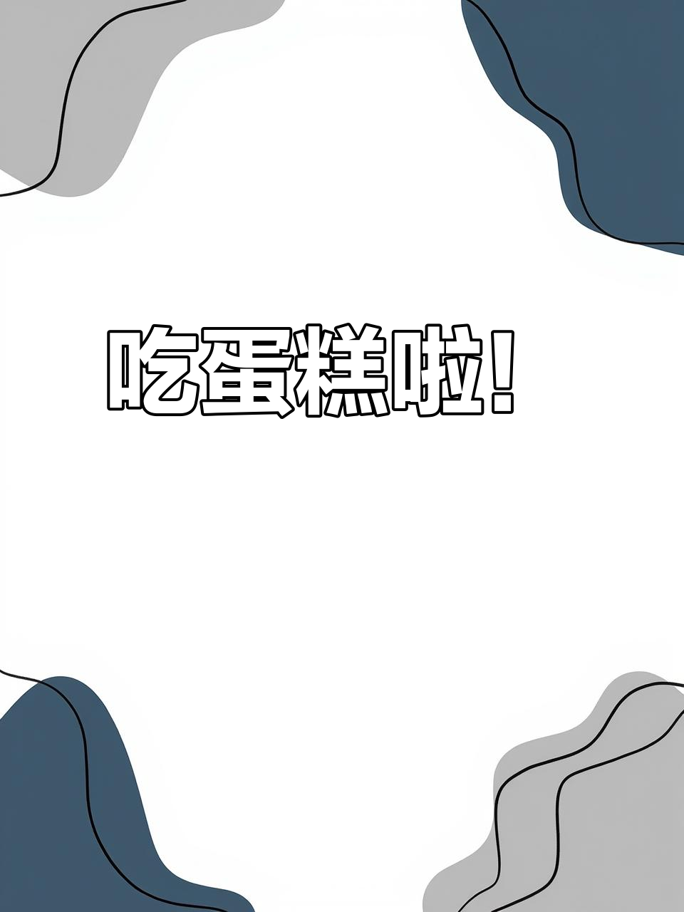 生日蛋糕大作战,感谢有你们陪伴