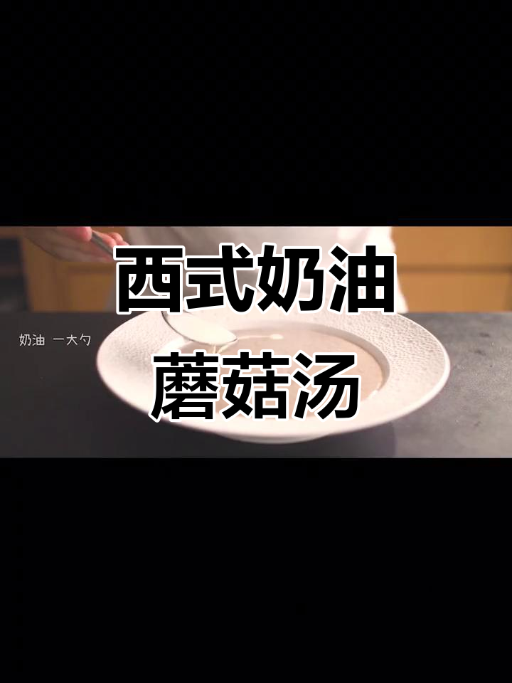 奶油蘑菇汤,秒学西餐经典做法