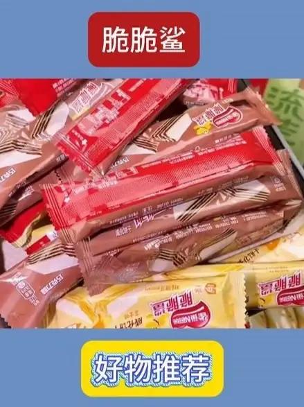 酥酥脆脆的脆脆鲨威化饼干，还是小时候的味道，炫不够～#雀巢 #雀巢脆脆鲨 #脆脆鲨威化饼干