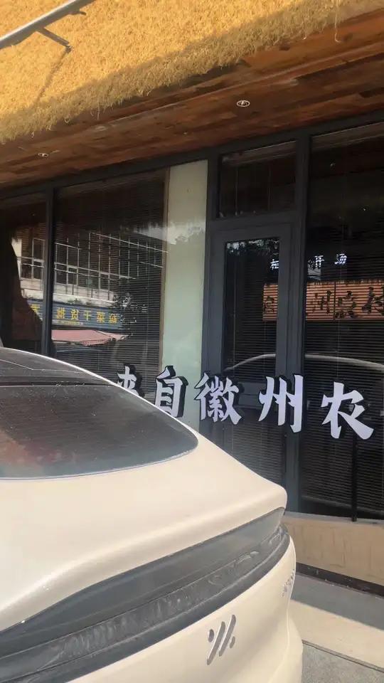 就是在江宁农村种草的安徽菜,跑到安徽吃的,没想到江宁农村已经是天花板了