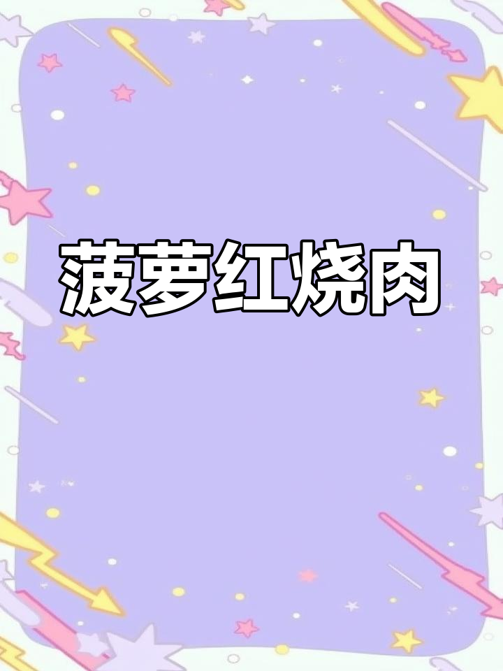 红烧肉加菠萝,果香四溢,软糯可口