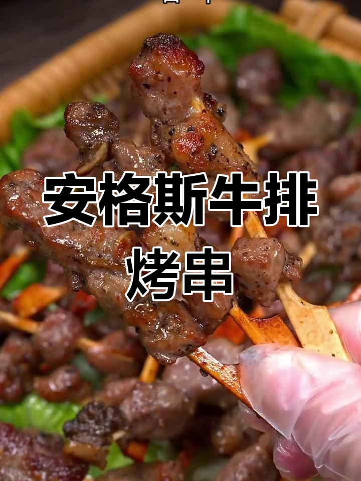 空气炸锅也能做安格斯牛肉串,外焦里嫩超好吃