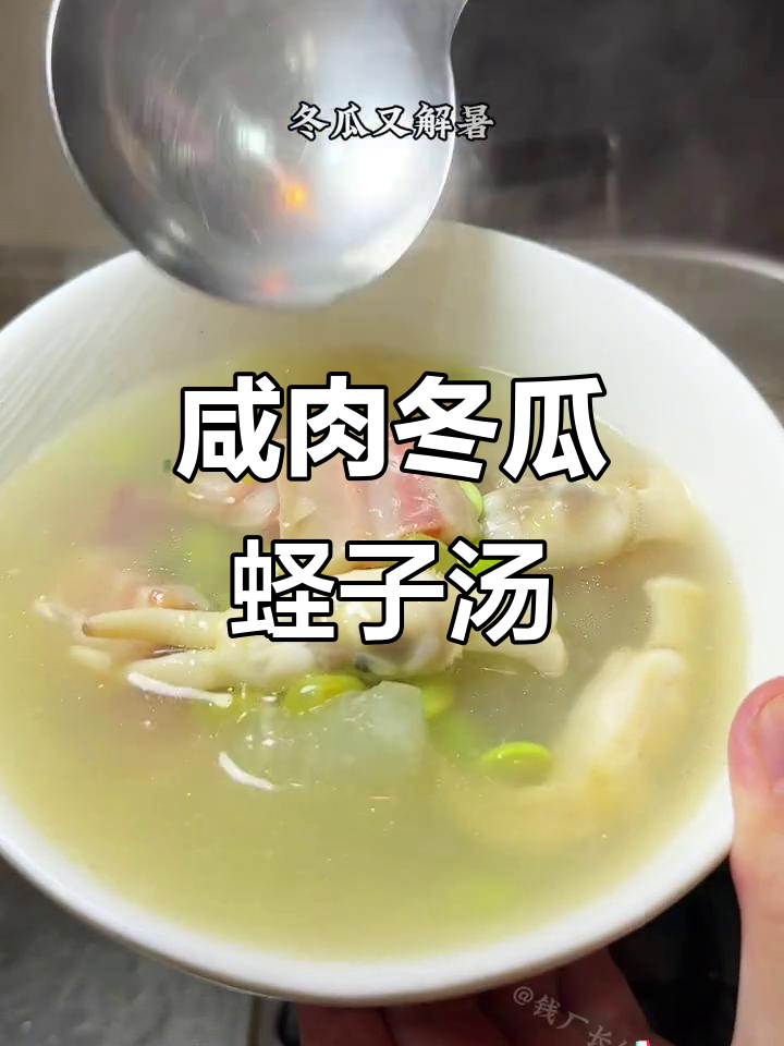 咸肉冬瓜蛏子汤,鲜香扑鼻,夏日必备美味