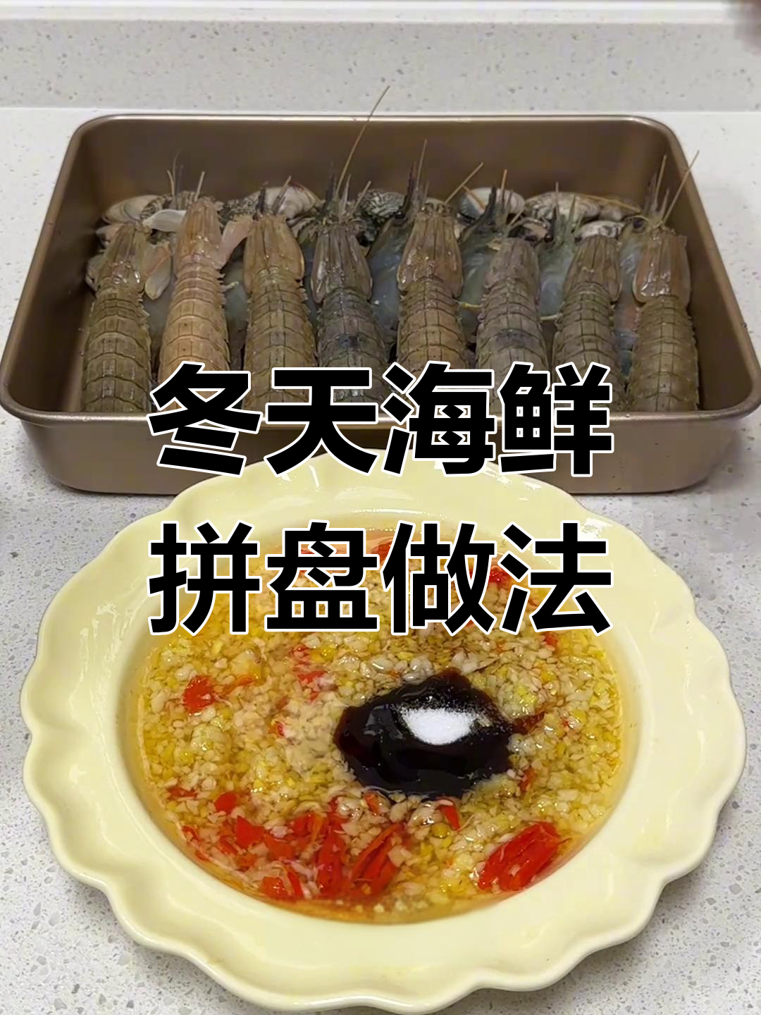 冬季海鲜拼盘,微波炉烤大虾配黄酒暖心享受