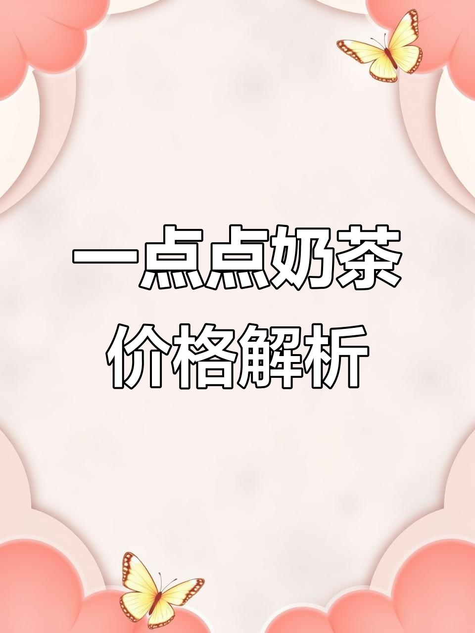 一点点奶茶杯型与价格大揭秘,哪个最值?