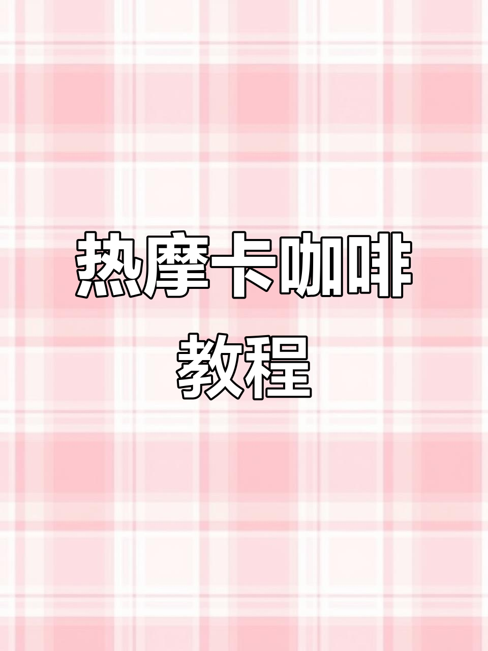 完美摩卡咖啡制作技巧，巧克力与牛奶的绝妙搭配