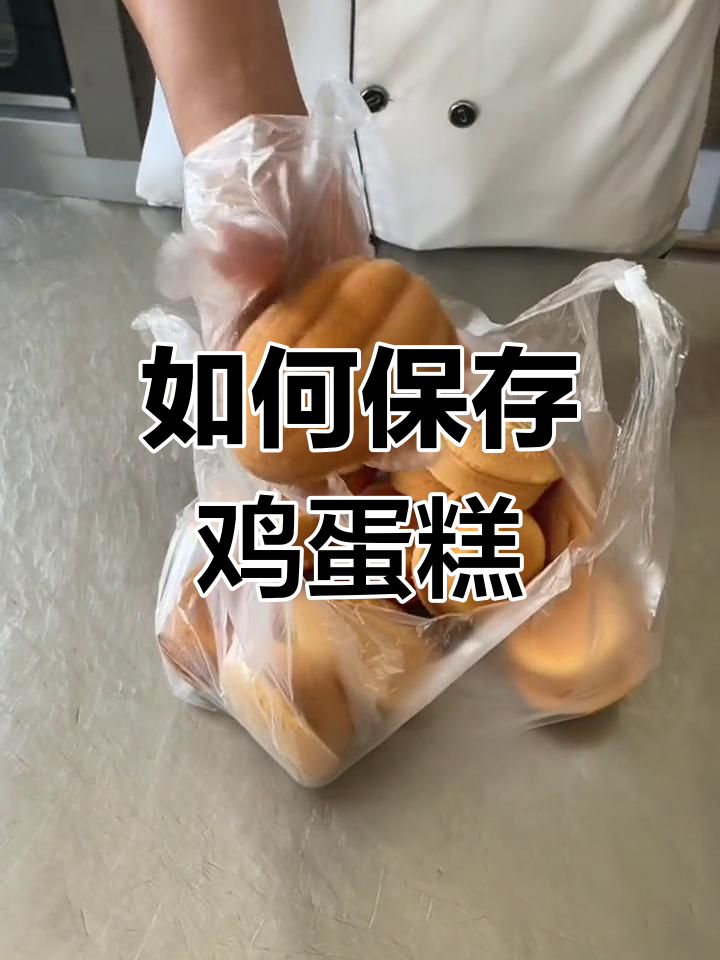 鸡蛋糕保存技巧,新鲜又美味