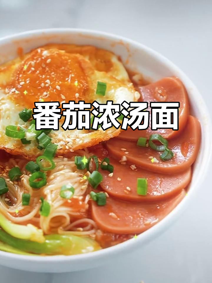 番茄浓汤面,40秒搞定!快速学会这道美味