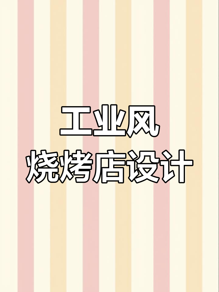 工业风烧烤店装修,省钱又时尚,打造独特氛围