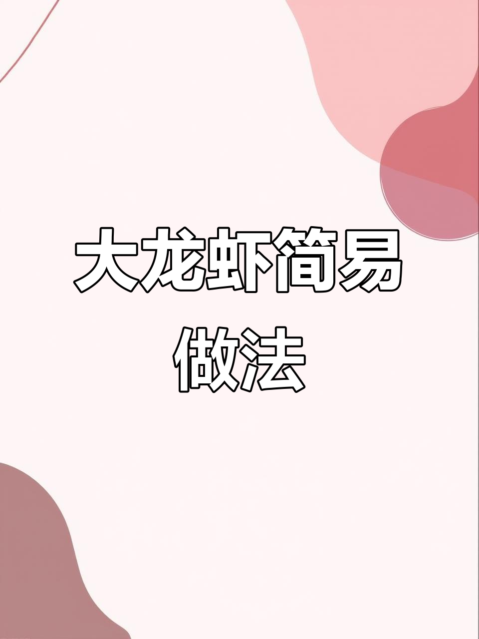 盐焗大龙虾,简单又美味!