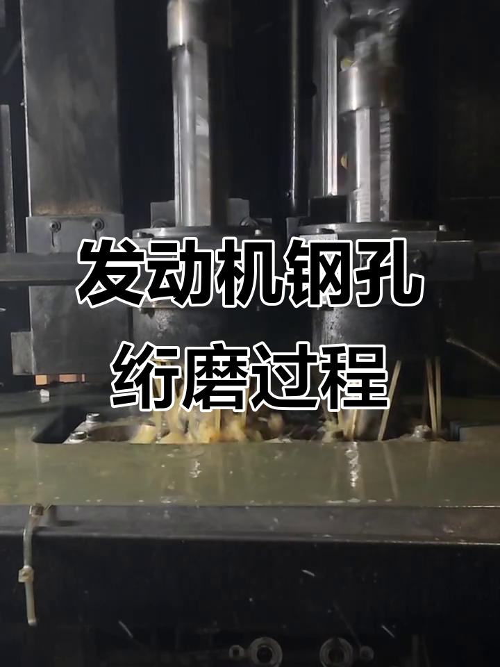 发动机缸孔绗磨工艺揭秘:德国格林机床与航模头完美配合