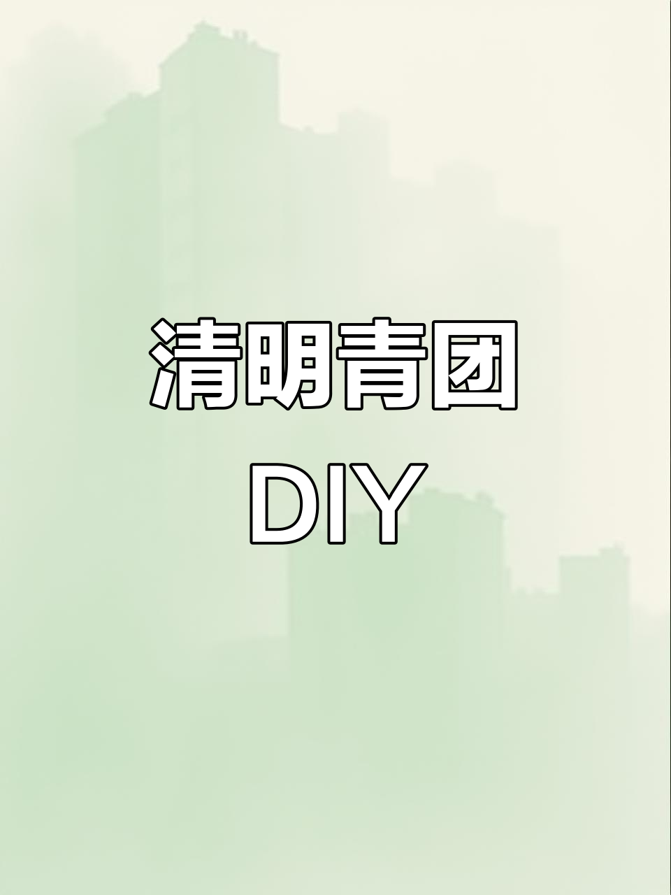 清明节一起动手做青团,插画博主新身份你期待吗?