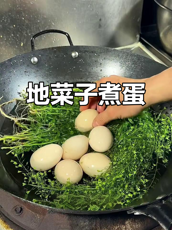 湖南三月三传统地菜子煮鸡蛋,简单又美味