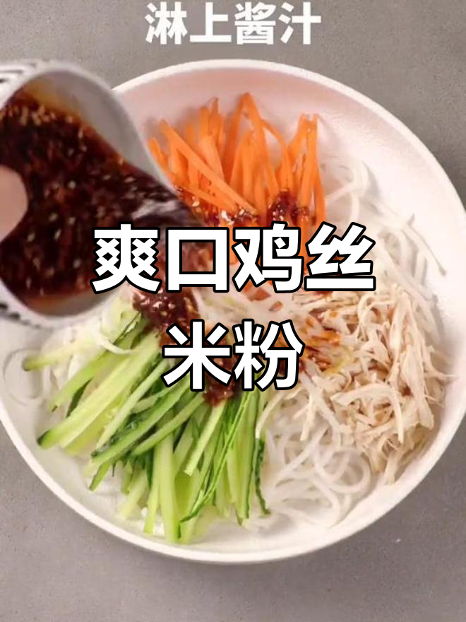 凉拌鸡丝米粉,清爽美味做法