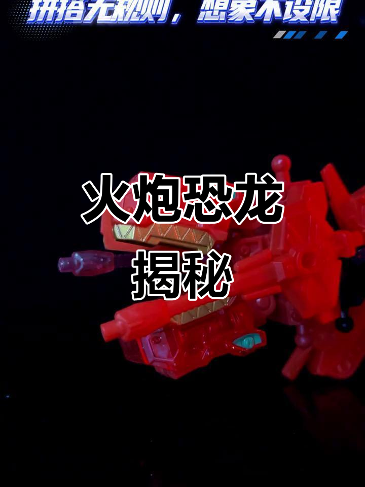 拆开盲盒,塔克变身火炮恐龙!