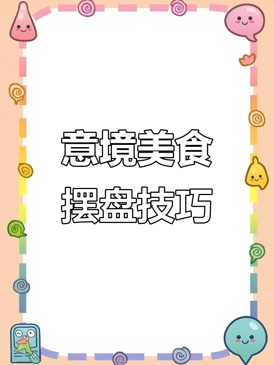 淮扬菜与粤菜的意境之美，摆盘艺术大揭秘