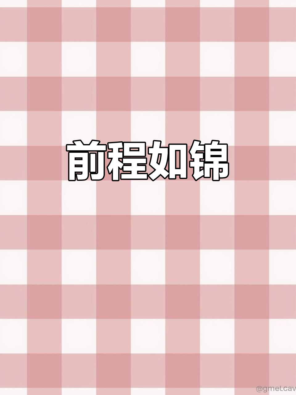 锦晨宴会中心,愿你前程似锦,快乐迎接每一个新开始!