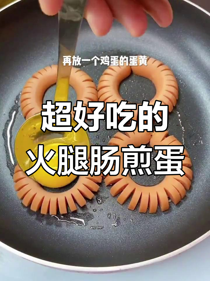 火腿肠煎蛋,外脆内嫩超好吃