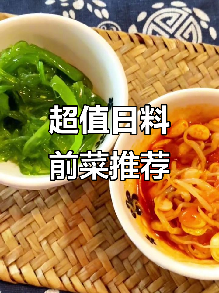 日料前菜大揭秘!海草豆芽泡菜做法超简单,二十元搞定一桌美味