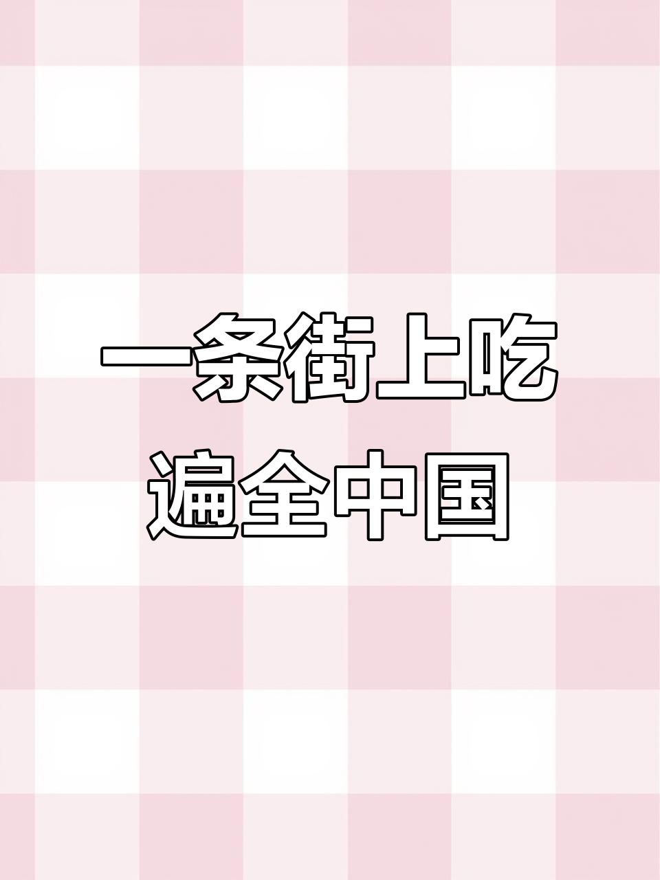 全国商业街大比拼,长沙臭豆腐到刺客花茶一应俱全
