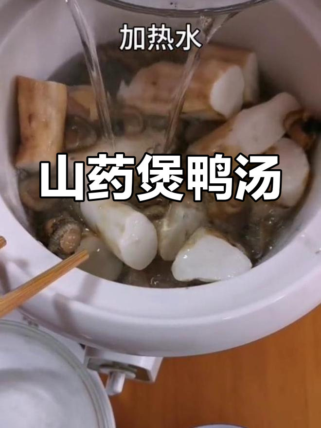 山药扇贝鸭汤,滋补美味