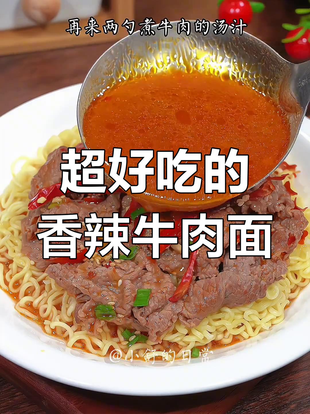 香辣牛肉面,三碗不够吃!教你做最过瘾的泡面