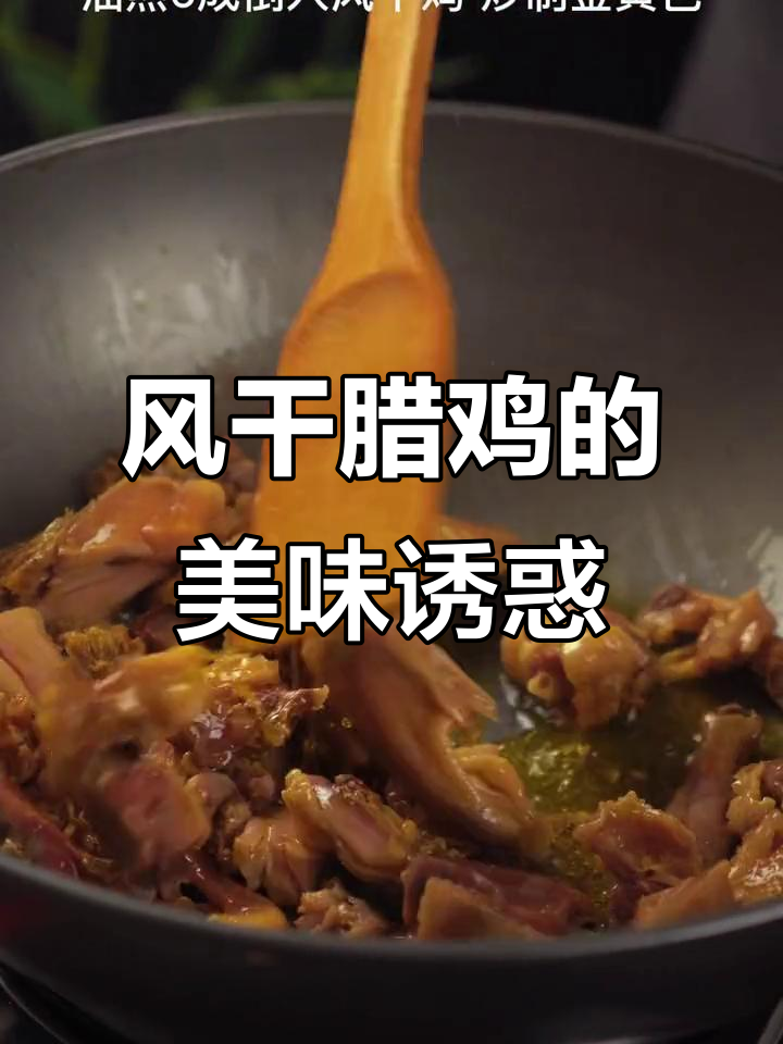 腊鸡炖土豆,香气扑鼻,肉质鲜美,回味无穷