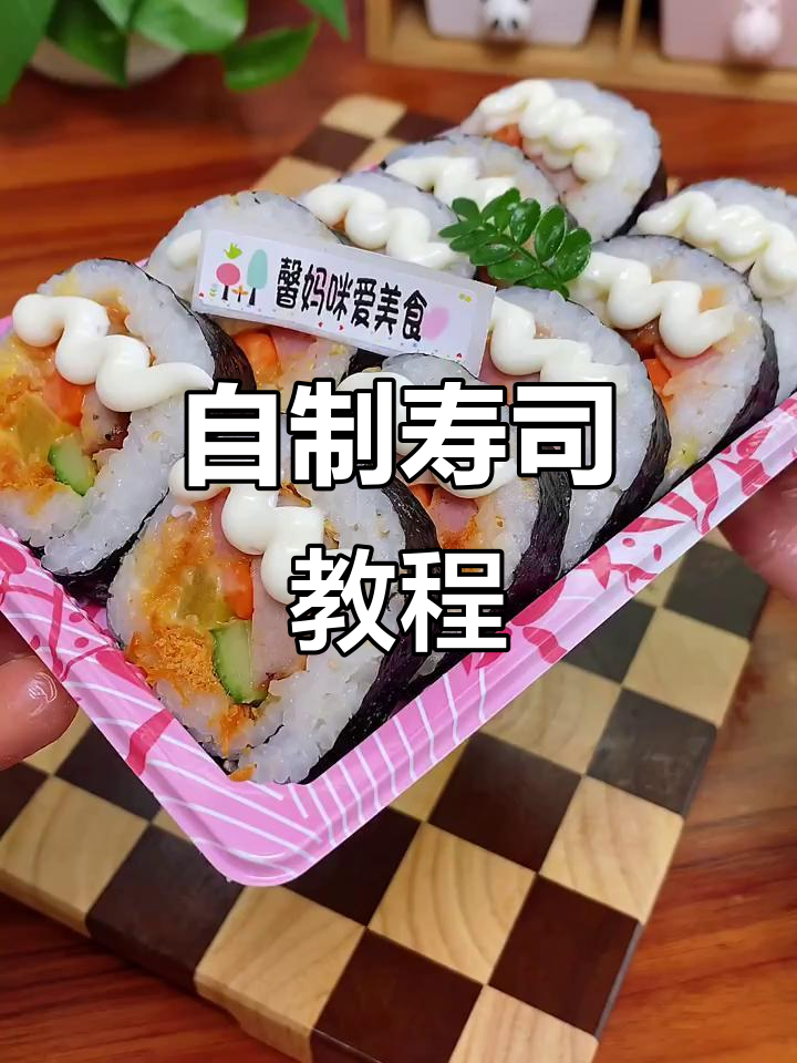 基础寿司制作全攻略,轻松做出美味自制寿司