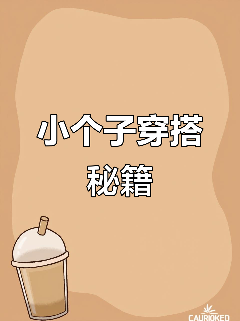 160也能穿出180的气场,三款搭配让你秒变高个