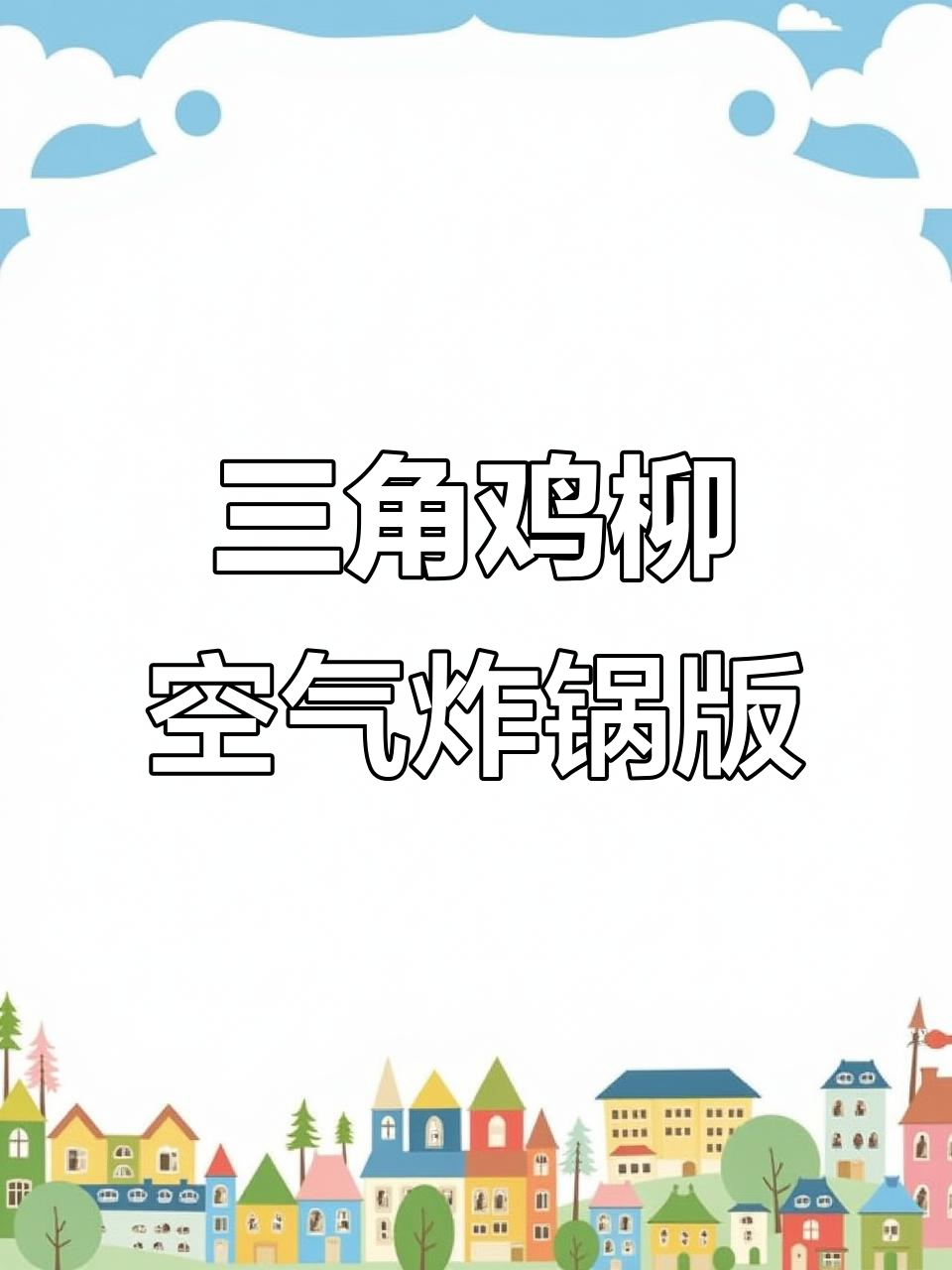 北方小孩最爱的三角鸡柳,空气炸锅轻松做,外酥里嫩超好吃