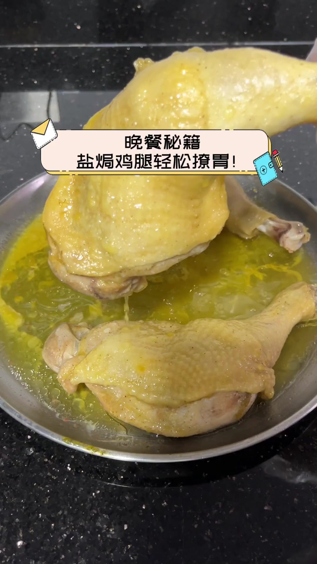 晚餐秘籍,盐焗鸡腿轻松撩胃!