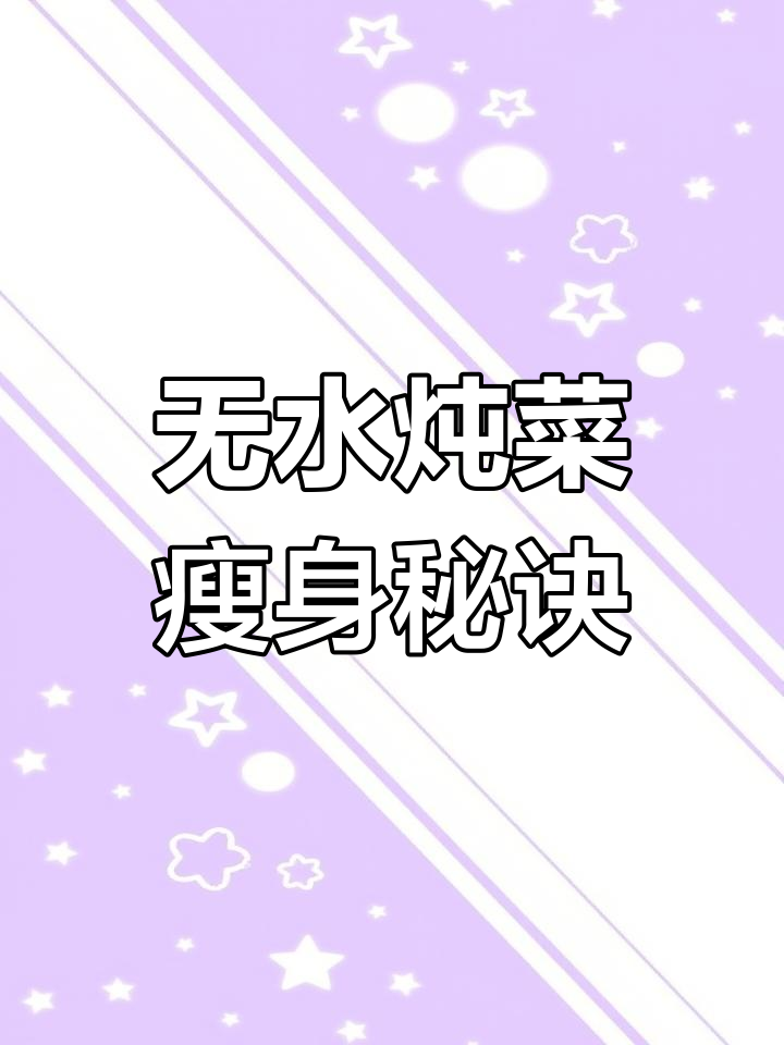 无需水,鸡肉炖白菜鲜美十足,轻松瘦身!