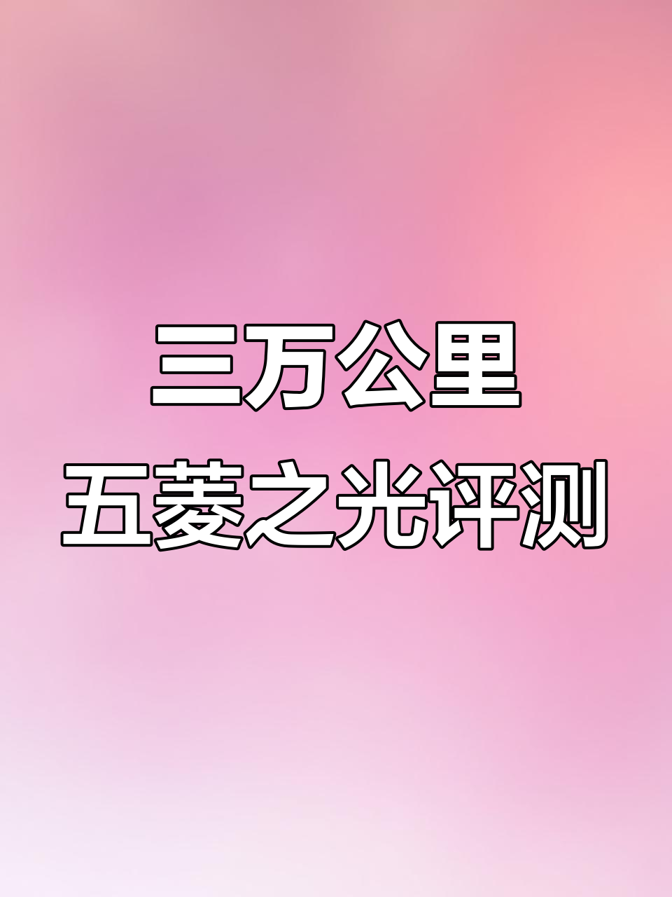 五菱之光面包车，三万公里实测表现与雷克萨斯CT200H对比