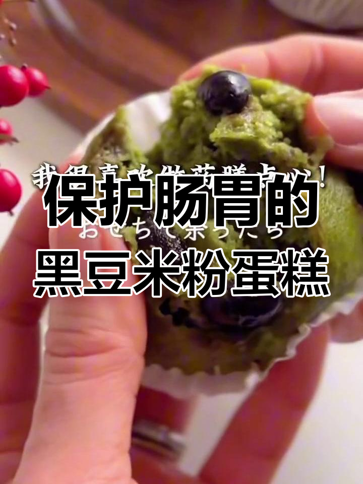 黑豆米粉蒸蛋糕,肠道健康又养颜