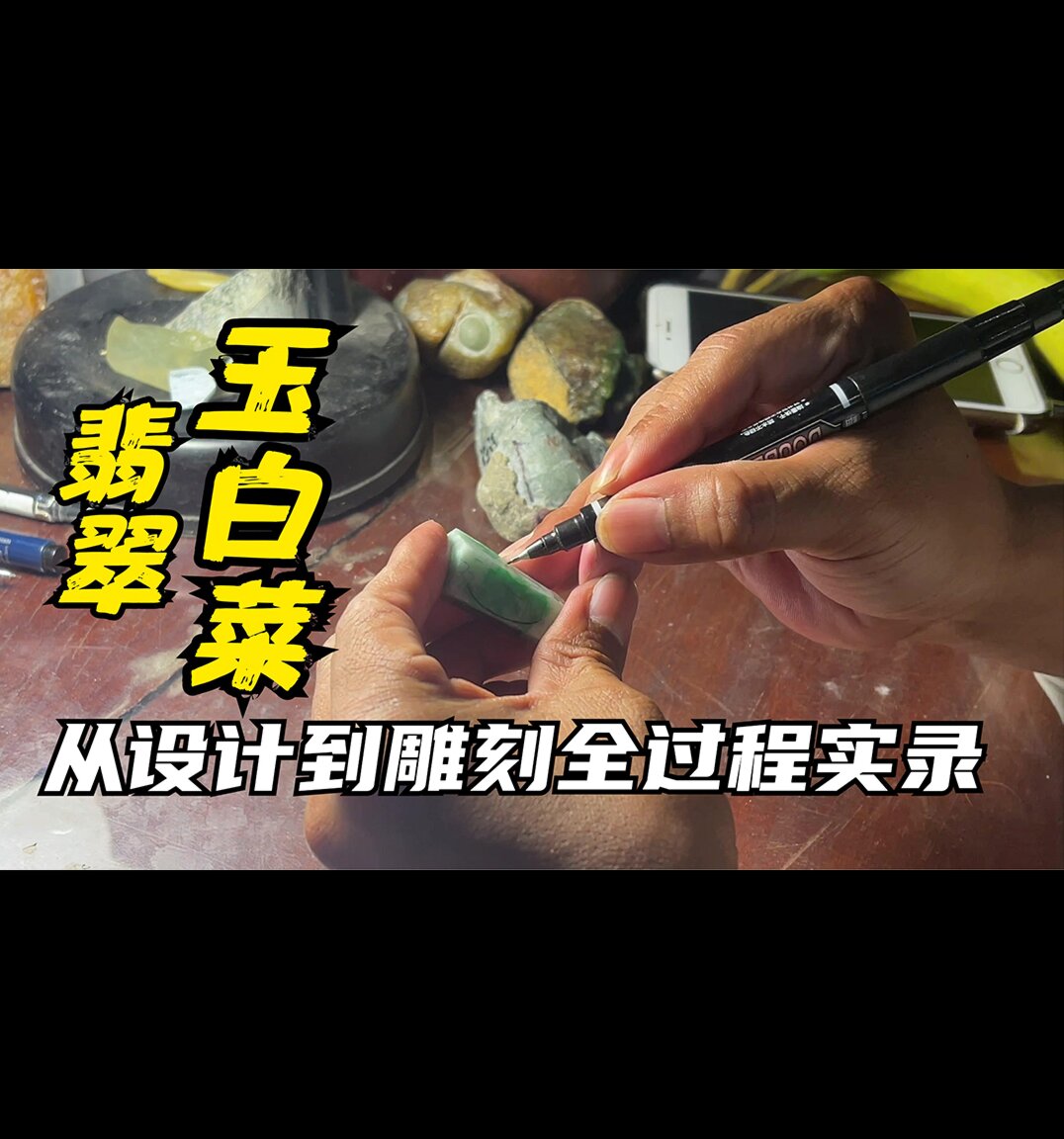 翡翠玉白菜从设计到雕刻抛光全过程跟拍