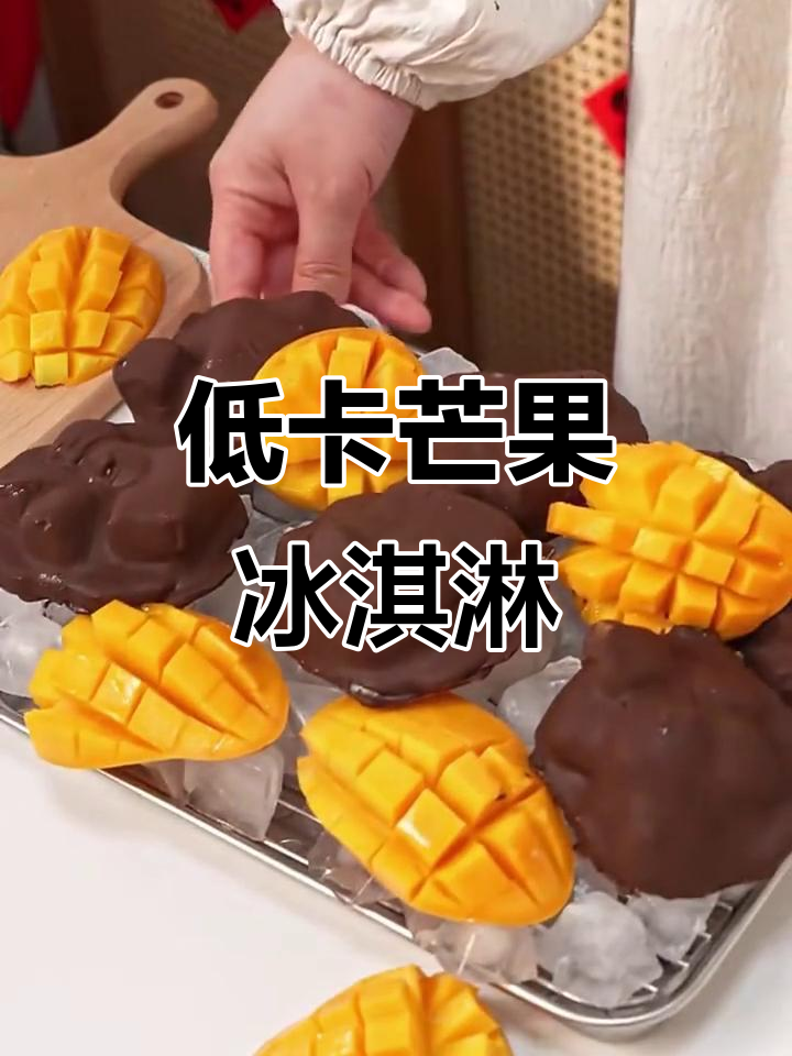 芒果冰淇淋新做法,低卡又简单!脆皮软糖包裹冷冻芒果