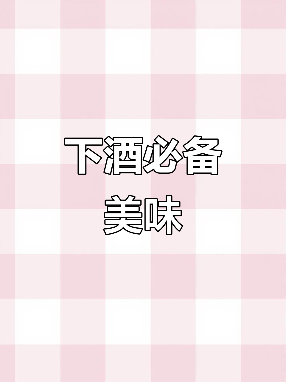 俄罗斯经典下酒菜,香浓不腻,一试成主!