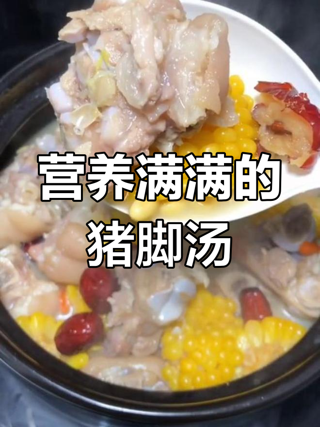 玉米猪脚汤,补充胶原蛋白,皮肤更紧致