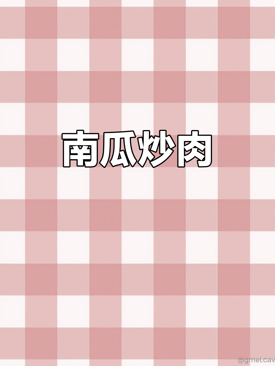 嫩南瓜炒肉,简单又下饭!