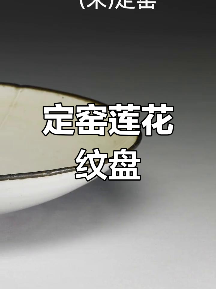 宋代定窑白釉莲花纹盘,精美工艺与历史传承
