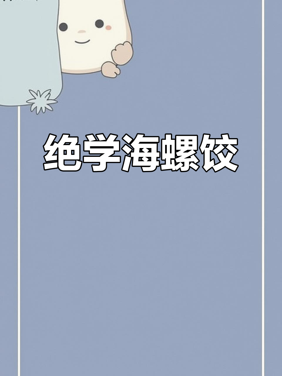 海螺饺子新做法,稀巴烂才是灵魂!