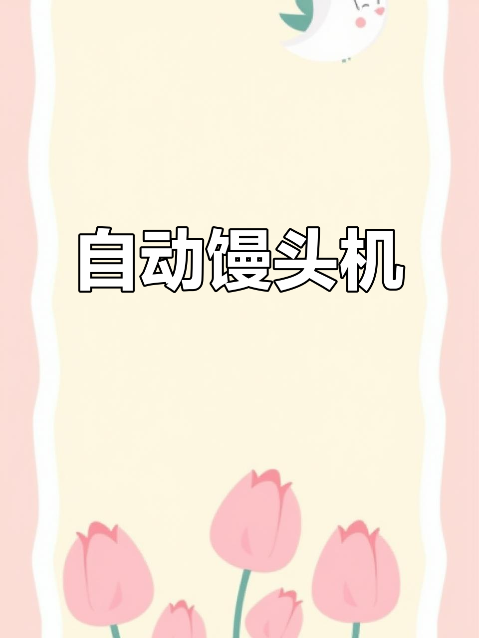 馒头机一键操作,自动揉面成型,大小随心调