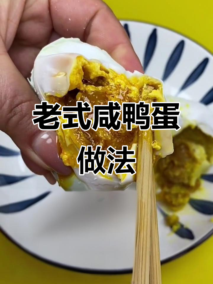 咸鸭蛋流油秘诀大揭秘,教你如何腌制翻沙又出油的完美口感