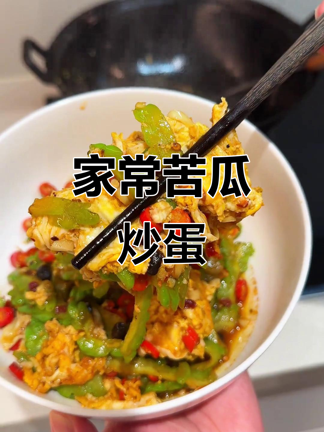 苦瓜炒鸡蛋,家常下饭新做法