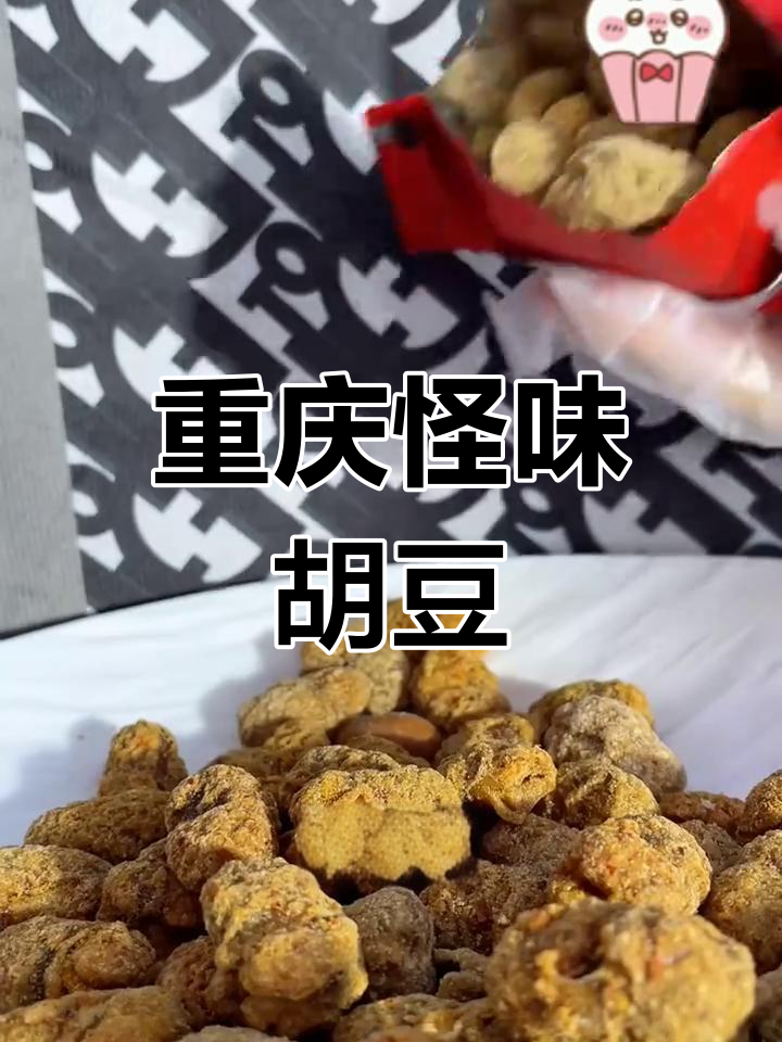 重庆经典怪味胡豆,麻辣香酥,便携实惠,回味无穷