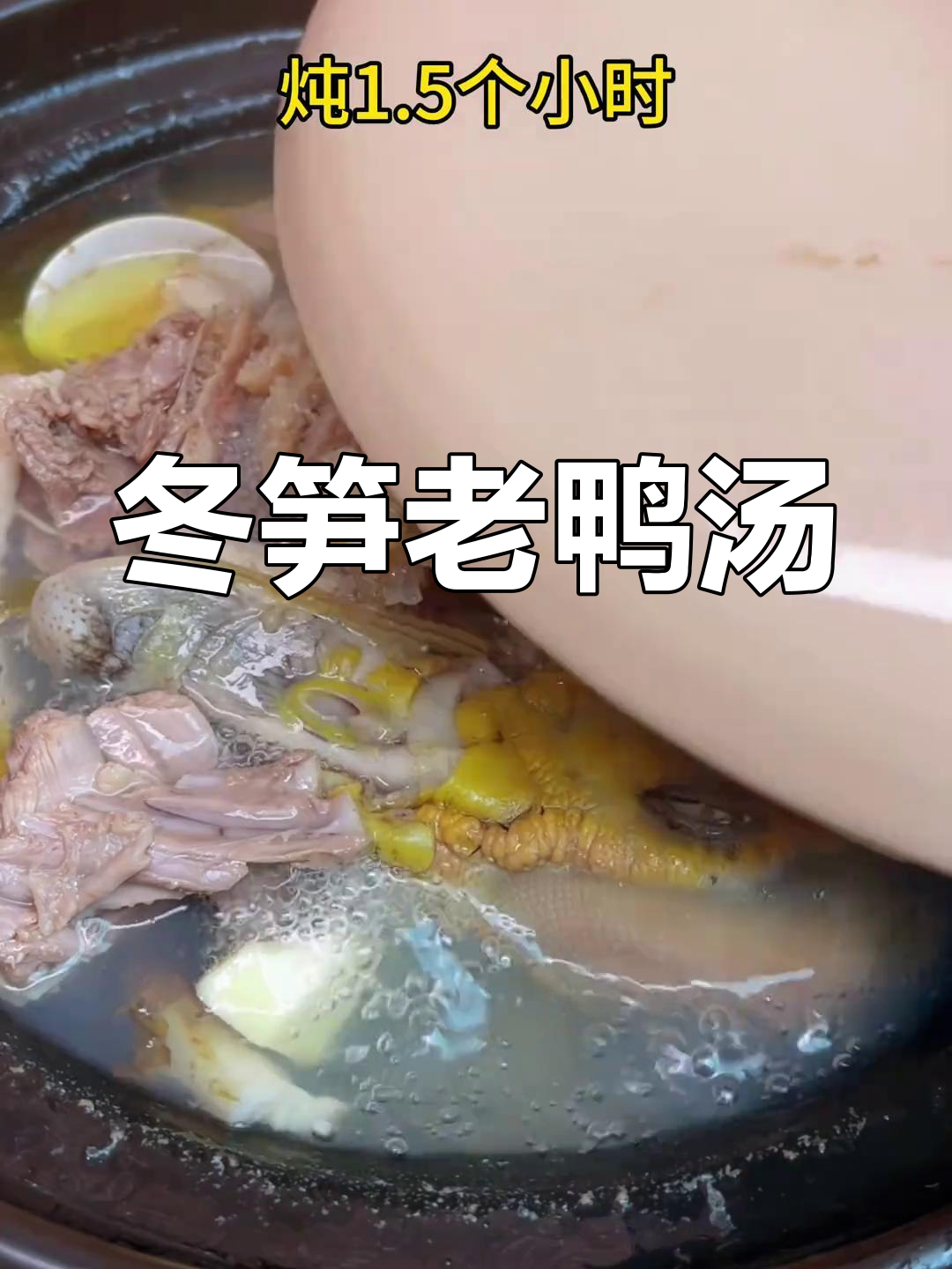 冬季必备冬笋老鸭汤,鲜甜滋补