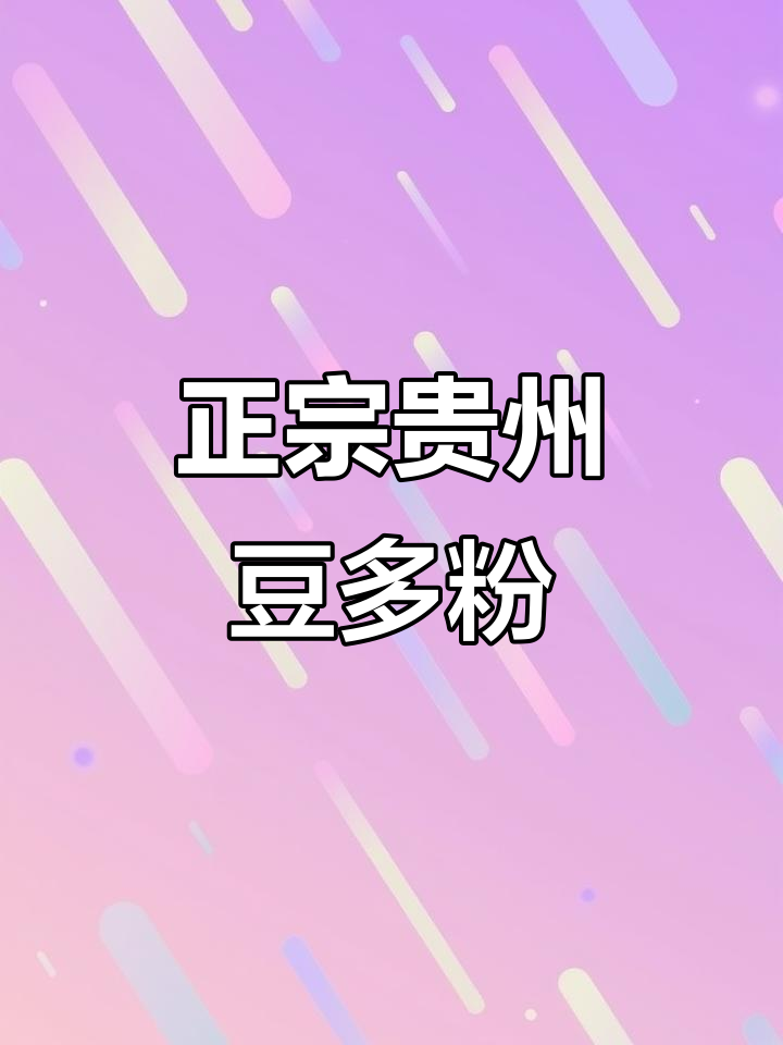 贵州地道豆多粉,酸辣锅底配乳末年糕,吃上一口停不下来